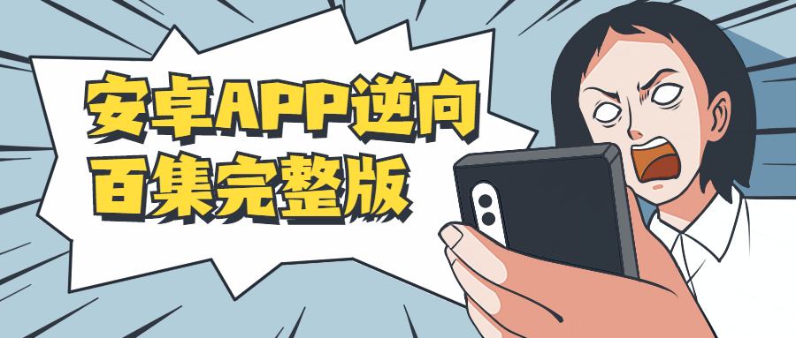 安卓APP逆向百集完整版 - Hope`Chen资源网