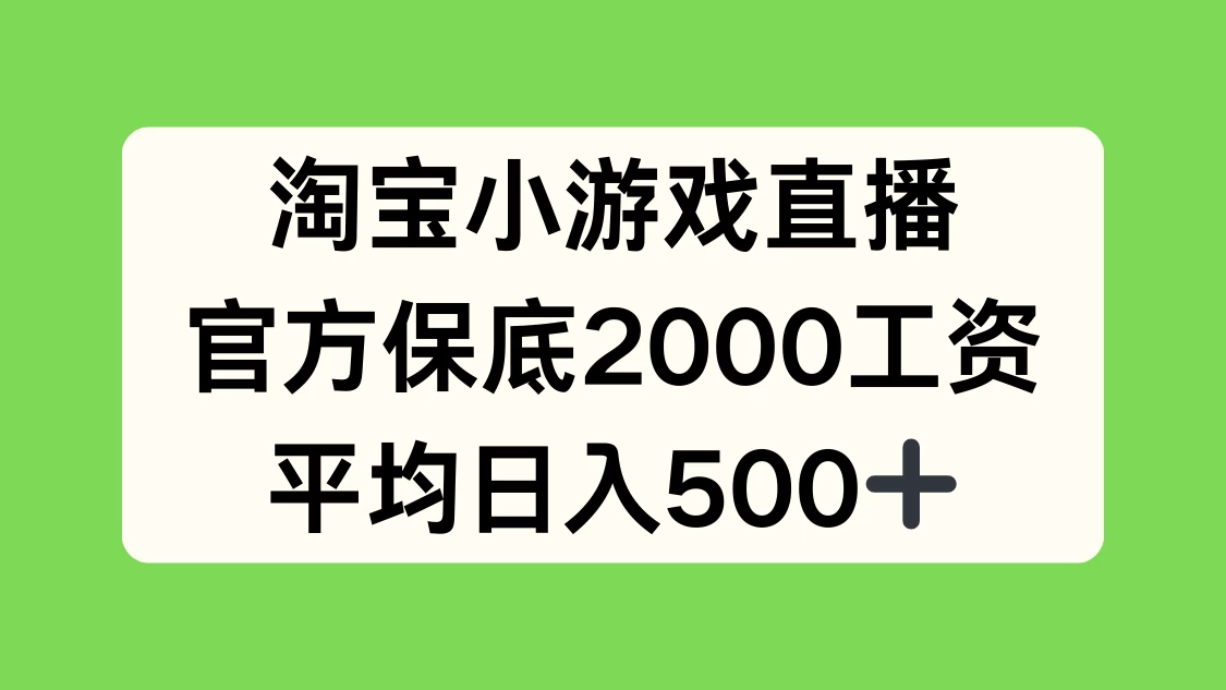 淘宝小游戏直播，官方保底2000工资，平均日入500+ - Hope`Chen资源网
