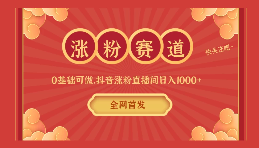 全网首发，日入1000＋抖音搭建涨粉直播间，零基础可做，边涨粉边赚钱！当天见收益，超详细实操教程 - Hope`Chen资源网