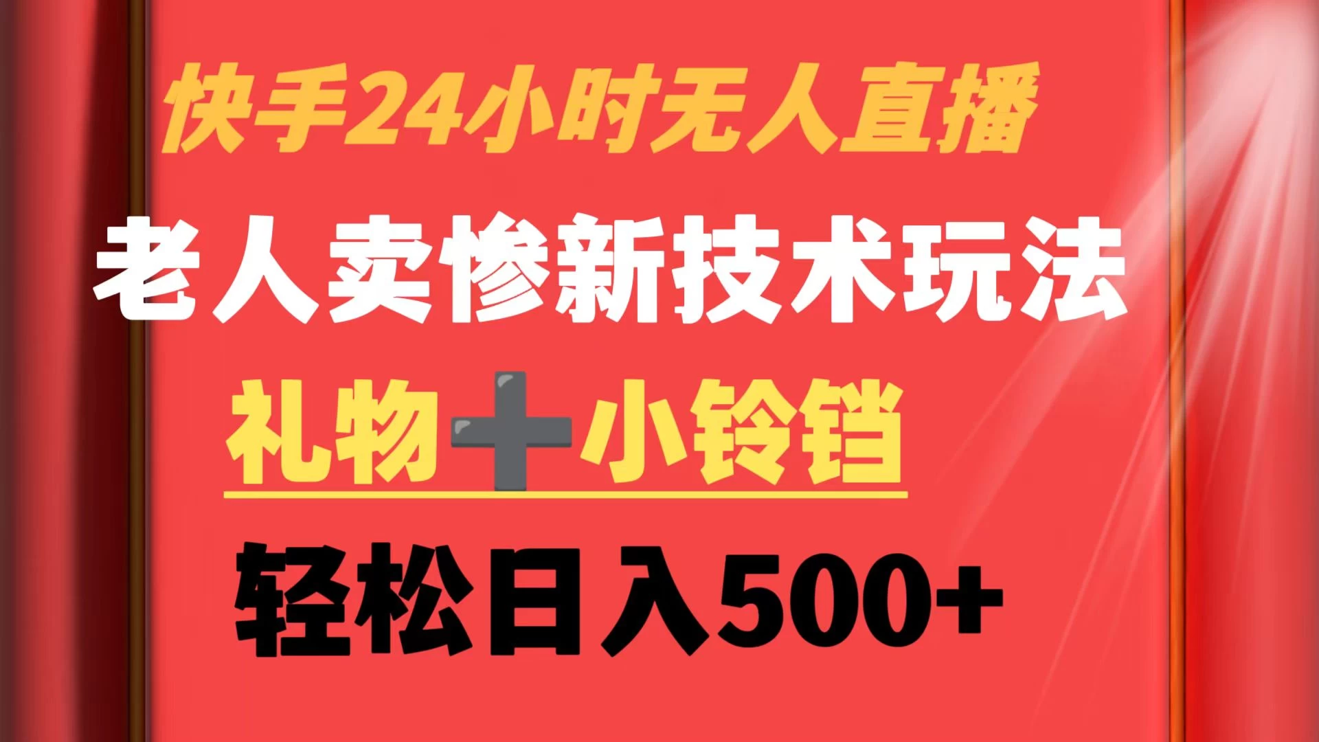 快手24小时无人直播 老人卖惨最新技术玩法 礼物+小铃铛 轻松日入500+ - Hope`Chen资源网