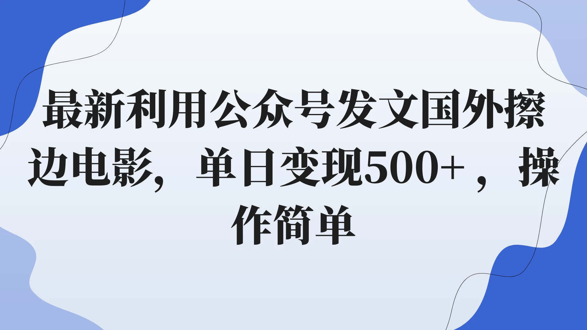 最新利用公众号发文国外擦边电影，单日变现500+ ，操作简单。 - Hope`Chen资源网