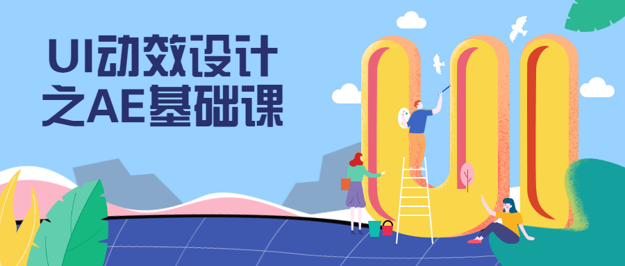 UI动效设计之AE基础课 - Hope`Chen资源网
