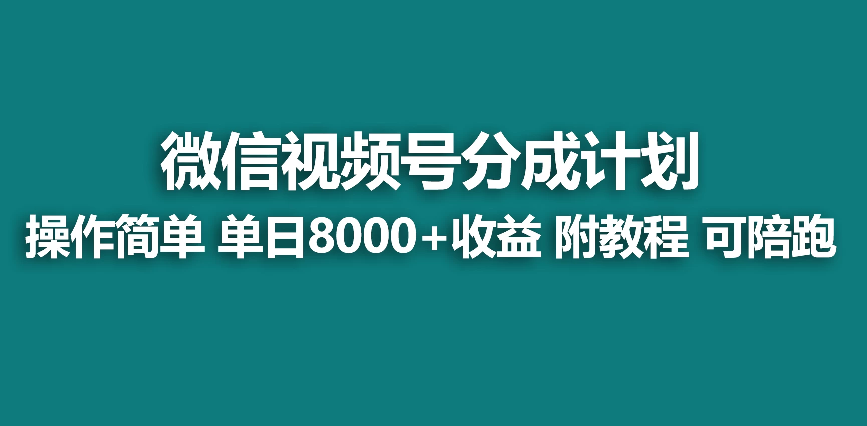 视频号分成计划，蓝海项目，快速开通收益，单天爆单8000+，送玩法教程 - Hope`Chen资源网