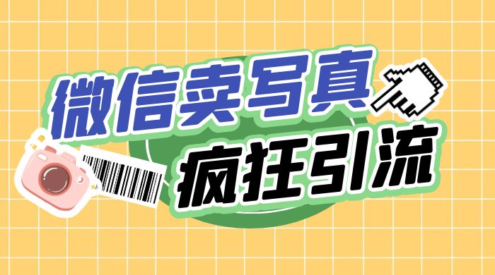 亲测微信卖写真项目，单日疯狂引流100+ - Hope`Chen资源网