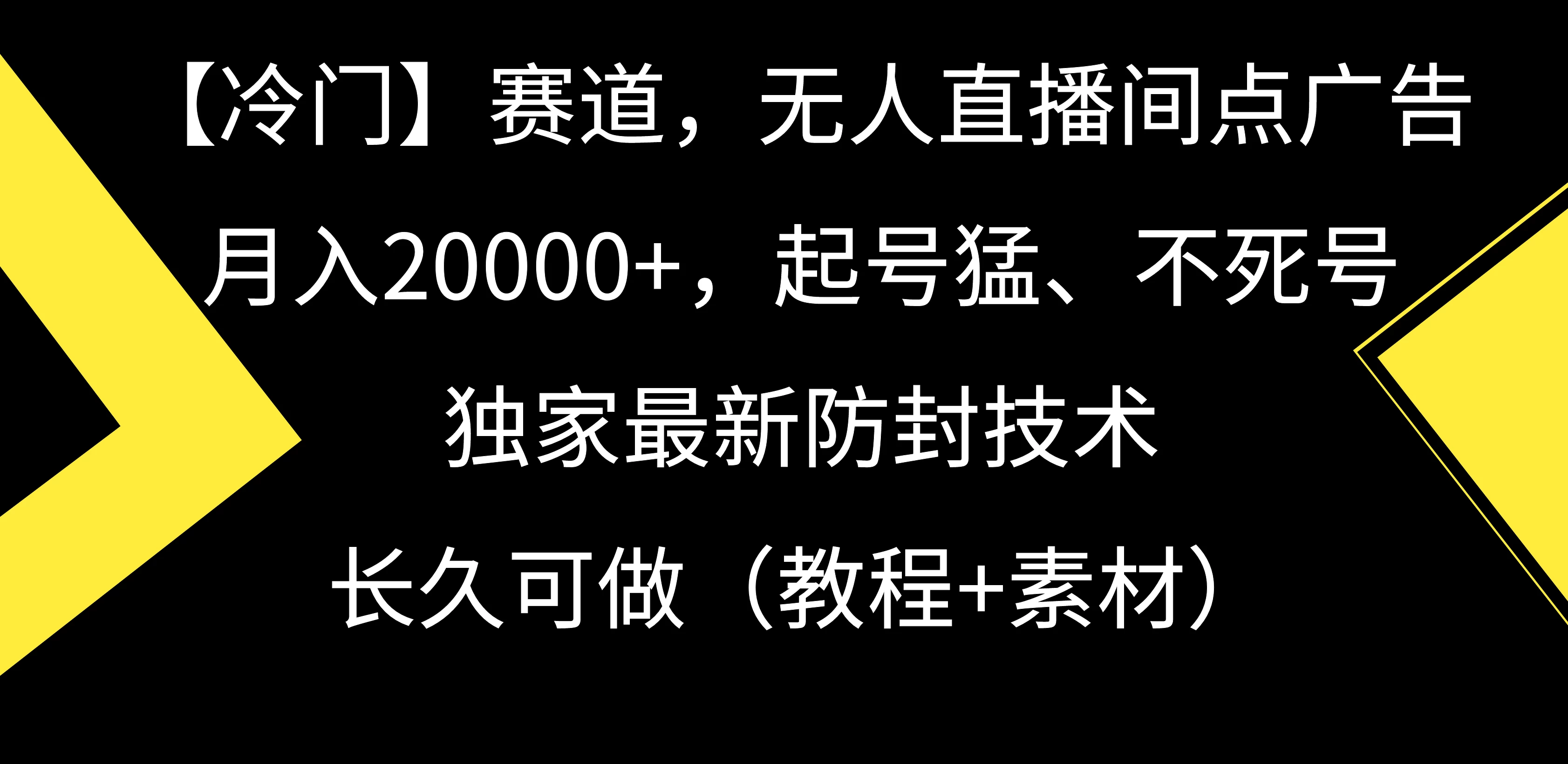 【冷门】赛道，无人直播间点广告，月入20000+，起号猛、不死号，独家最新防封技术，长久可做（教程+素材） - Hope`Chen资源网