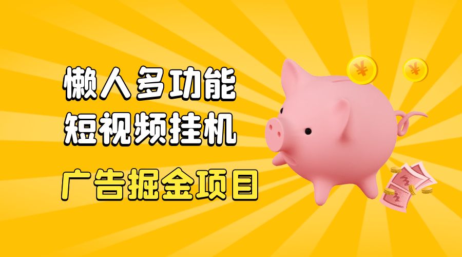 最新版懒人 16 平台多功能短视频挂机广告掘金项目：单机一天 20+「脚本+教程」 - Hope`Chen资源网