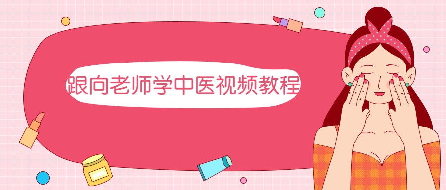 跟向老师学中医视频教程 - Hope`Chen资源网