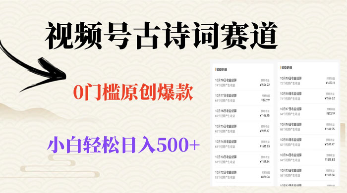 视频号古诗词赛道，0 门槛做原创爆款，小白轻松日入 500+ - Hope`Chen资源网