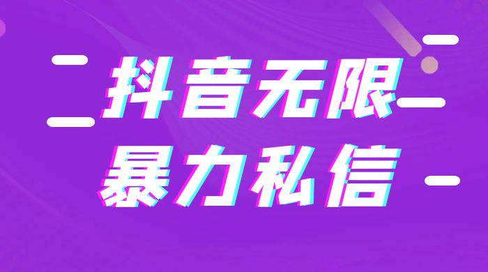 抖音无限私信不屏蔽教程 暴力私信APP - Hope`Chen资源网