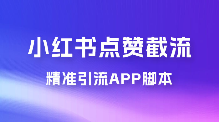 小红书无限点赞评论截留 App 脚本，真正实现解放双手暴力引流 - Hope`Chen资源网