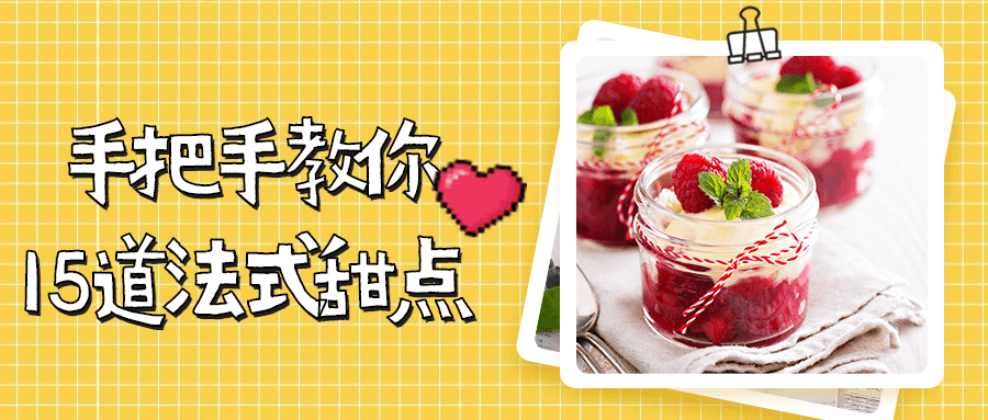 手把手教你15道法式甜点 - Hope`Chen资源网