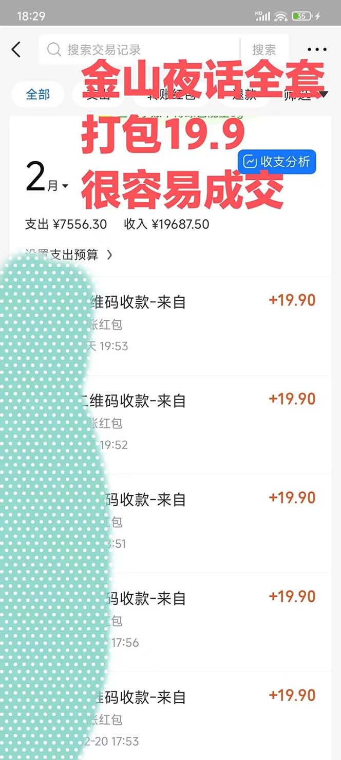 图片[2] - 全网首发，金山夜话多渠道暴力变现，日赚2000无压力，项目实操新手也能做 - Hope`Chen资源网