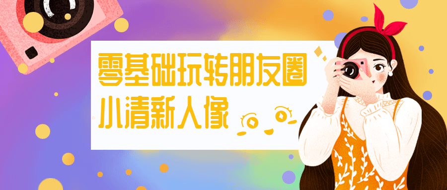 零基础玩转朋友圈小清新人像 - Hope`Chen资源网