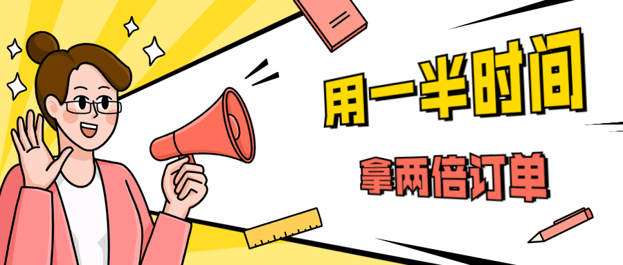 销售技巧：用一半时间拿两倍订单 - Hope`Chen资源网