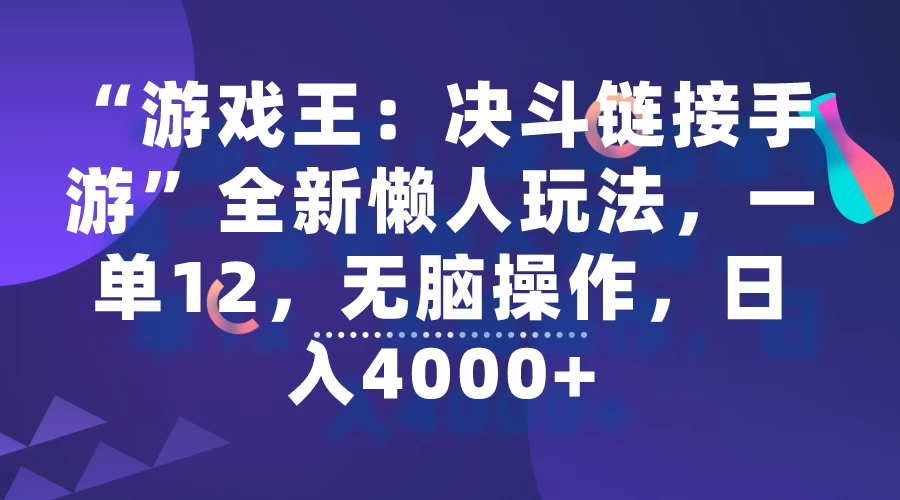 “游戏王：决斗链接手游”全新懒人玩法，一单12，无脑操作，日入4000+ - Hope`Chen资源网
