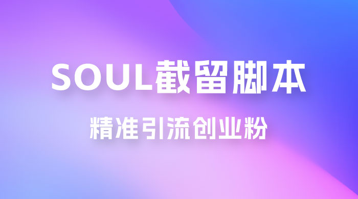 Soul 无限曝光+截留 App 脚本，精准引流创业粉 - Hope`Chen资源网