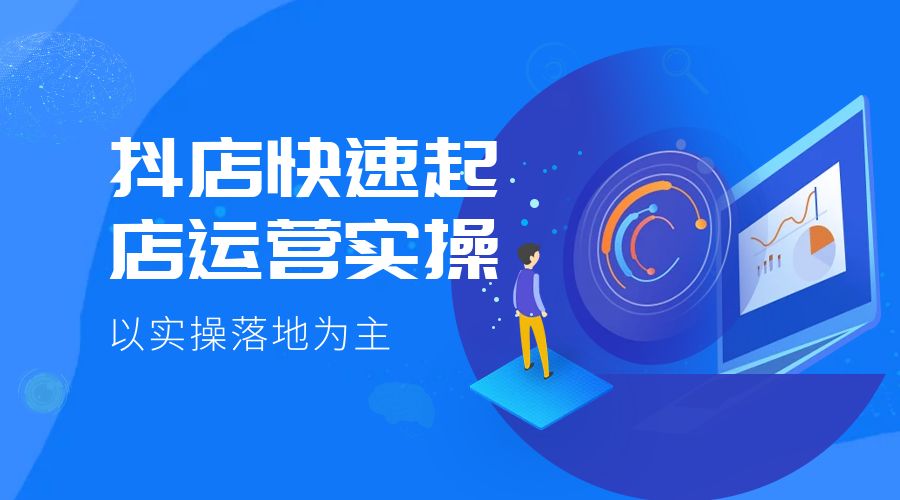 抖店快速起店运营实操：以实操落地为主，一步步实操写好步骤 - Hope`Chen资源网