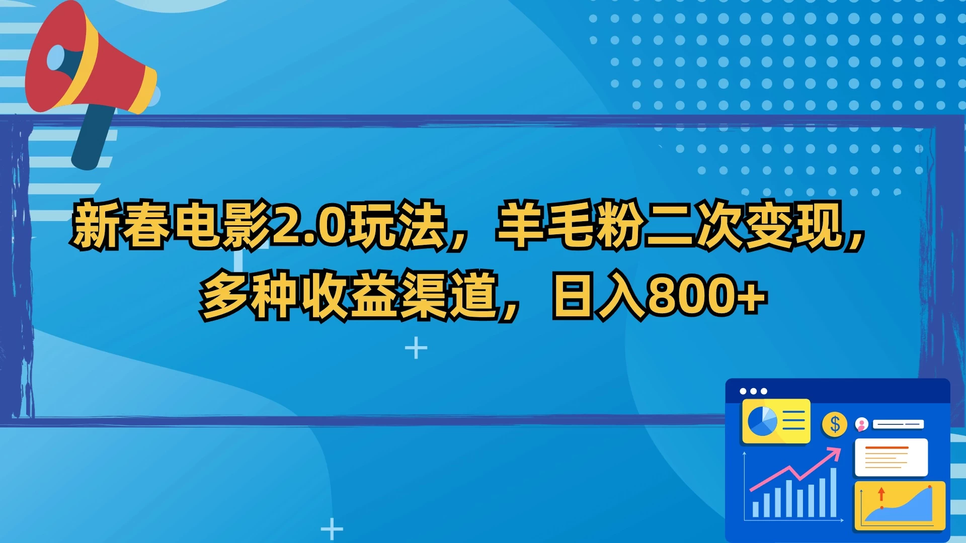 新春电影2.0玩法，羊毛粉二次变现，多种收益渠道，日入800+ - Hope`Chen资源网