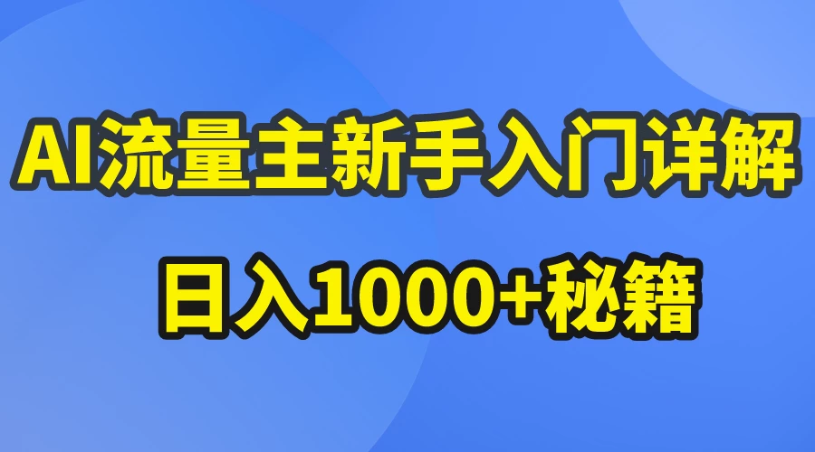 AI流量主新手入门详解公众号爆文玩法，公众号流量主日入1000+秘籍 - Hope`Chen资源网