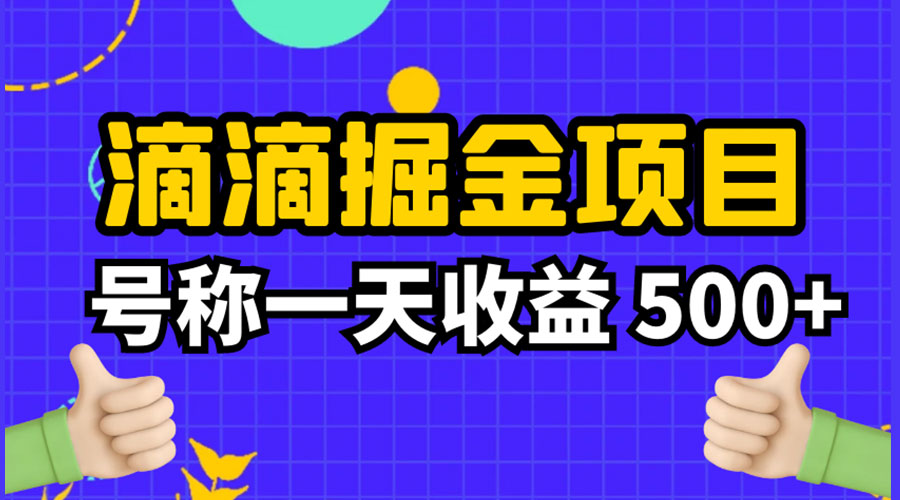 外面收费 888 起步很火的滴滴掘金项目教学详解：号称一天收益 500+ - Hope`Chen资源网