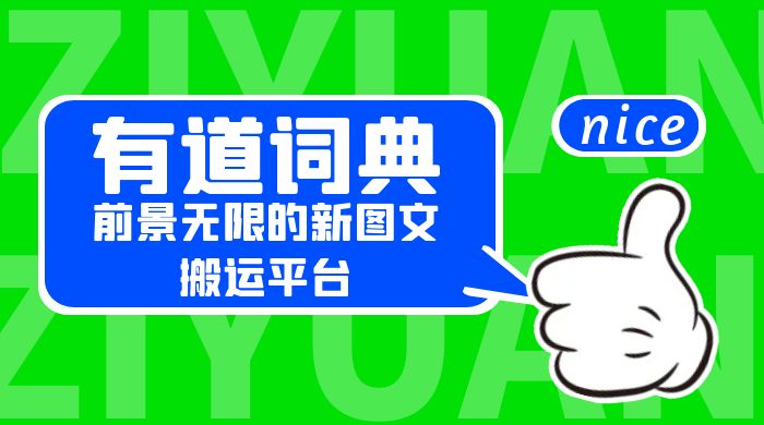 有道词典：前景无限的新图文搬运平台，正在红利期，流量巨大 - Hope`Chen资源网