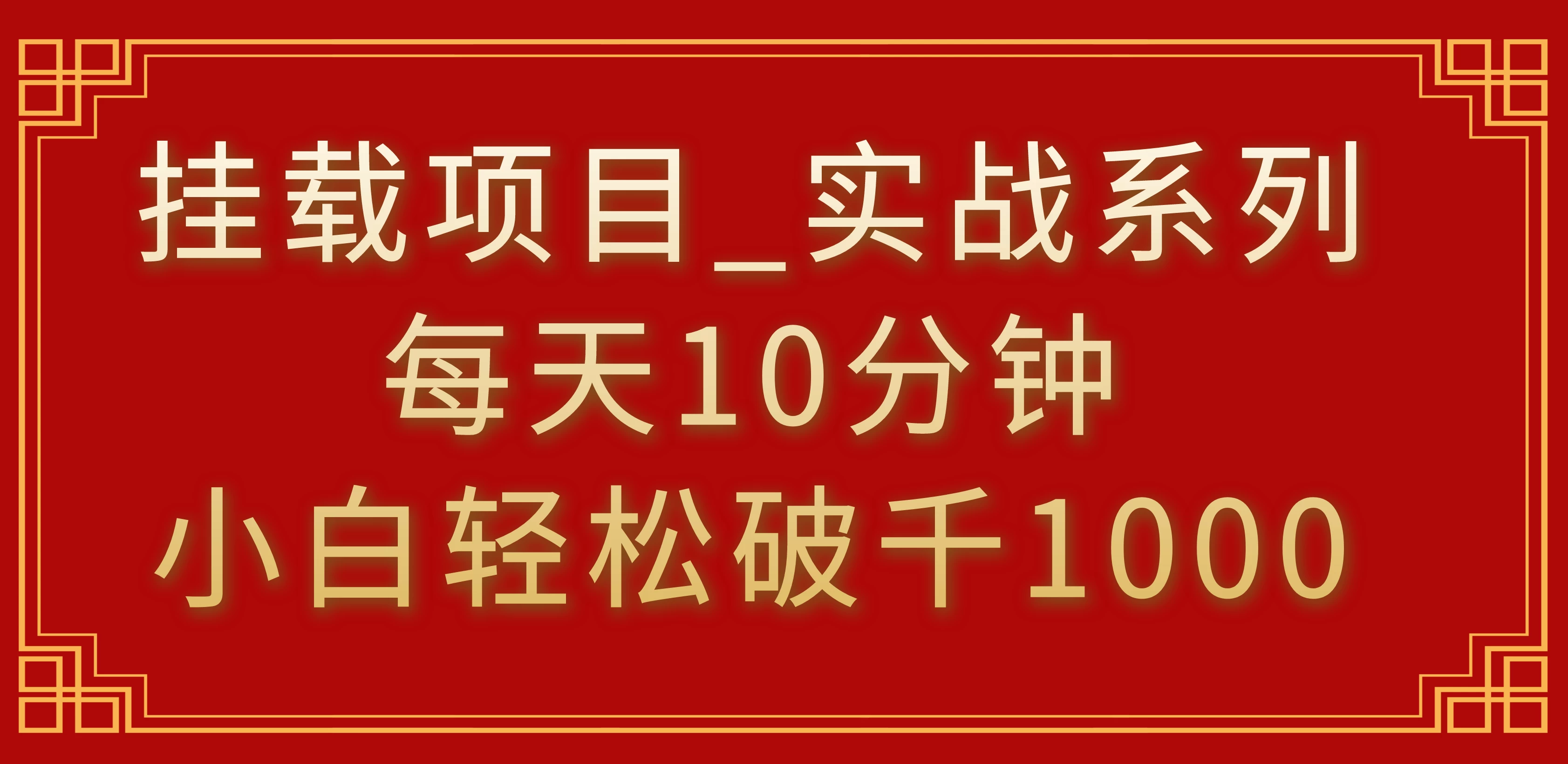 挂载项目，小白轻松破1000，每天10分钟，实战系列保姆级教程 - Hope`Chen资源网