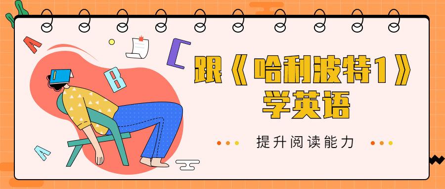 跟《哈利波特1》学英语 - Hope`Chen资源网