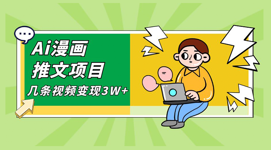 Ai 漫画推文项目，小说漫画推广赛道新玩法，几条视频变现 3W+「软件+教程+素材」 - Hope`Chen资源网