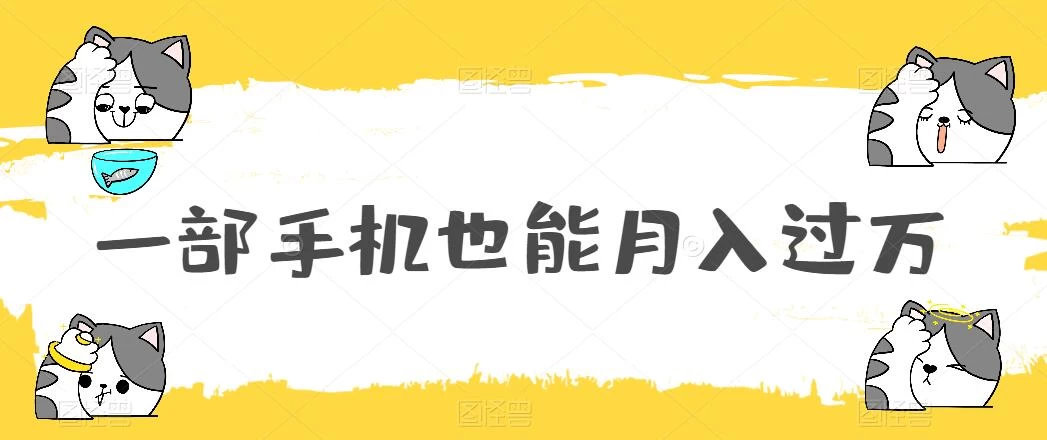 一部手机也能月入过万，小白轻松暴力实现，王阳明心学玩法，保姆式教学 - Hope`Chen资源网