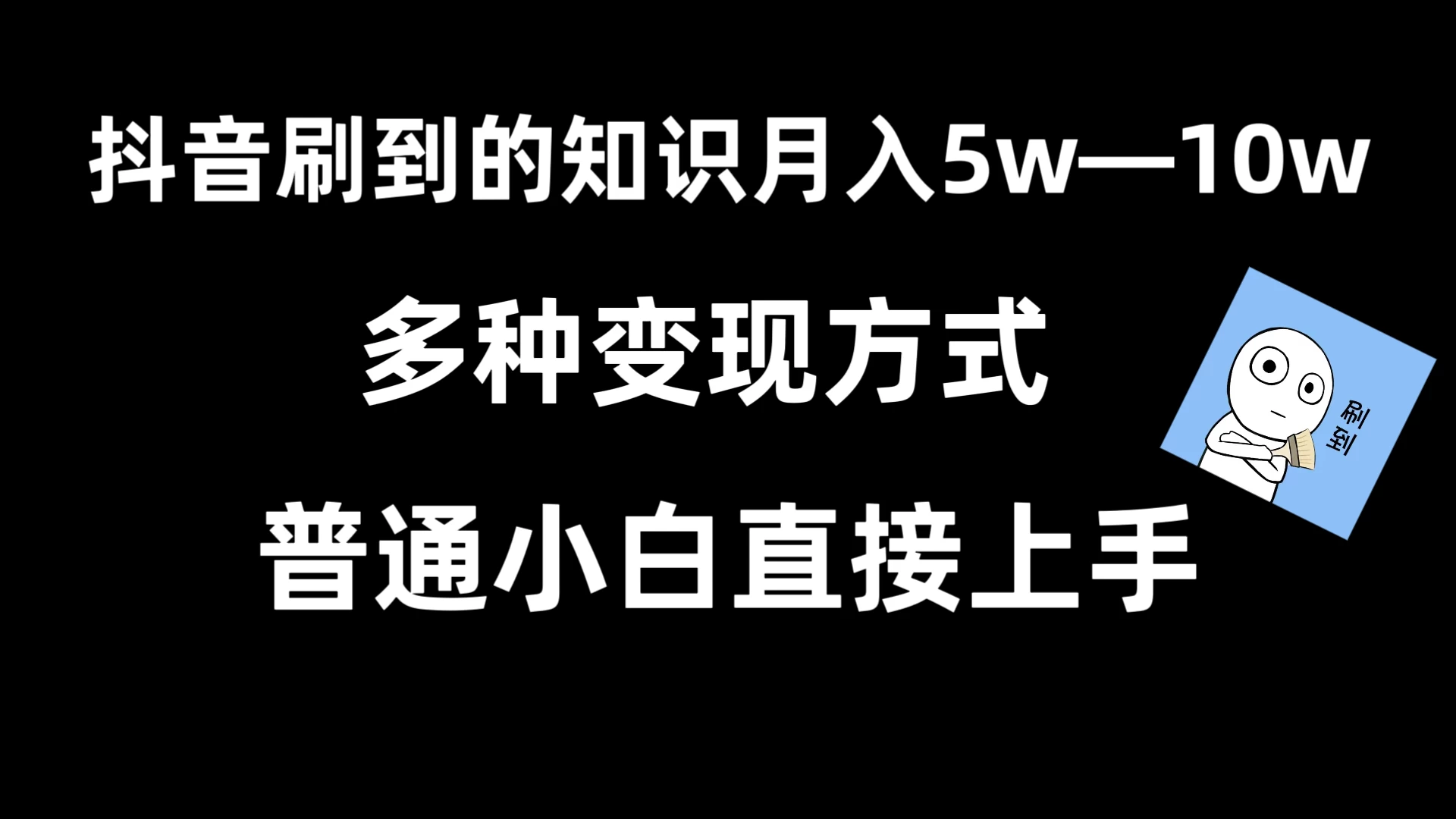抖音刷到的知识，每天只需2小时，日入2000+，暴力变现，普通小白直接上手 - Hope`Chen资源网