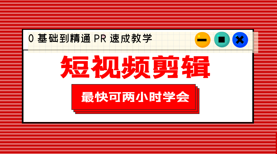 短视频剪辑 0 基础到精通 PR 速成教学：最快可两小时学会「 8 节视频课程」 - Hope`Chen资源网