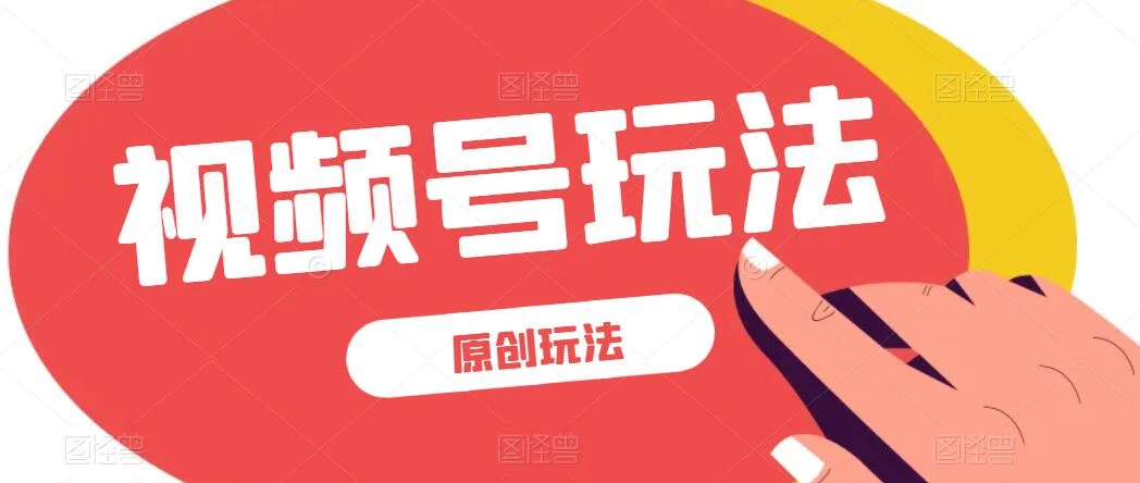 视频号最新100%原创玩法，收益稳定，亲测单日收益1000+，小白专属 - Hope`Chen资源网
