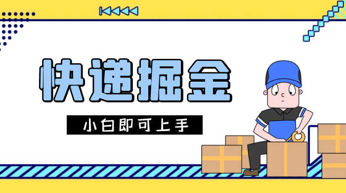 快递掘金项目，0 门槛，日搞 1000+ 很轻松，小白即可上手 - Hope`Chen资源网