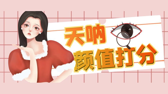 小红书颜值打分玩法：闲鱼流量掘金，5 分钟打造爆款视频 - Hope`Chen资源网