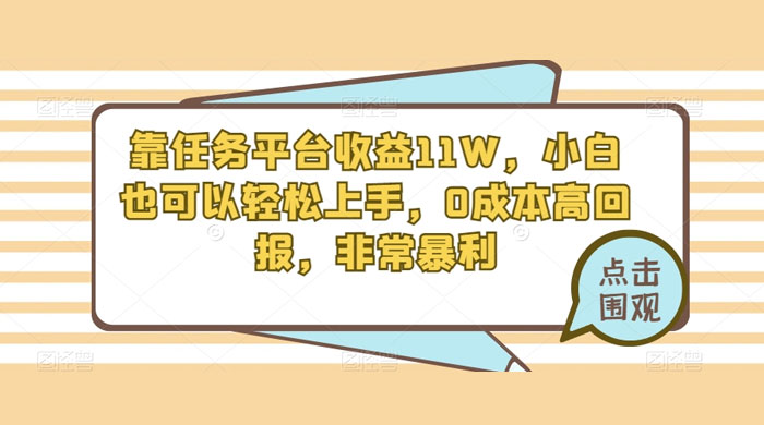 靠任务平台收益 11W，小白也可以轻松上手，0 成本高回报，非常暴利【揭秘】 - Hope`Chen资源网