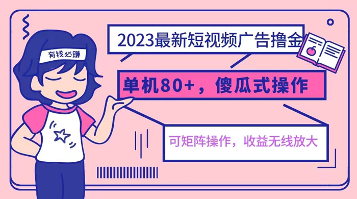 2023 最新玩法短视频广告撸金：亲测单机收益 80+ 可矩阵，傻瓜式操作，小白可上手 - Hope`Chen资源网