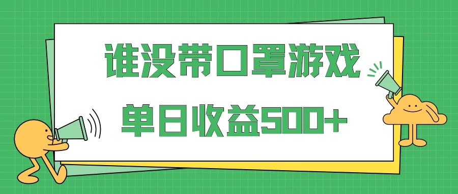 掘金谁没戴口罩小游戏日入500+，多账号操作，最适合小白的项目，保姆式教学 - Hope`Chen资源网