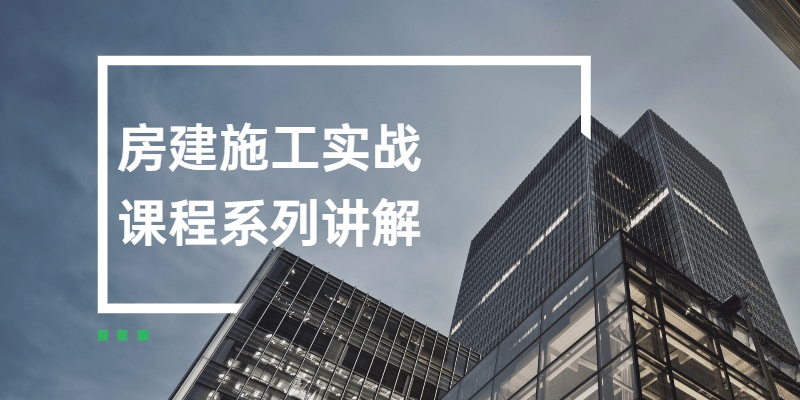房建施工实战课程系列讲解 - Hope`Chen资源网
