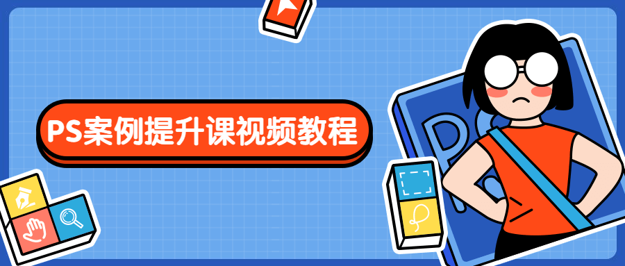 PS案例提升课视频教程 - Hope`Chen资源网