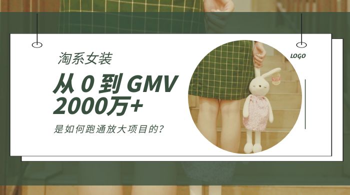 淘系女装，从 0 到 GMV 2000万+，我是如何跑通放大项目的？ - Hope`Chen资源网
