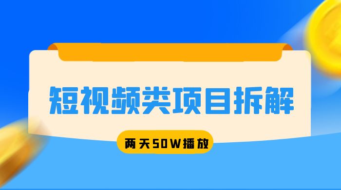 短视频类项目拆解：两天 50W 播放，保姆级教程 - Hope`Chen资源网