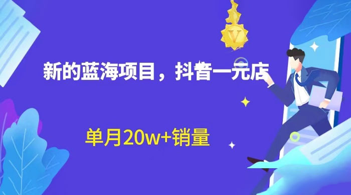 全新的蓝海赛道，抖音一元直播：不用出镜，不用囤货，照读话术也能月万销量？ - Hope`Chen资源网