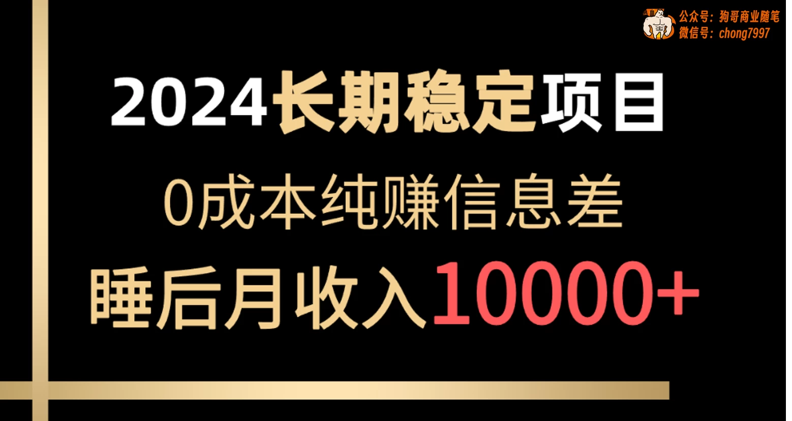 2024年长期稳定项目，各大平台账号批发倒卖，0成本纯赚信息差，实现睡后月收入10000+ - Hope`Chen资源网