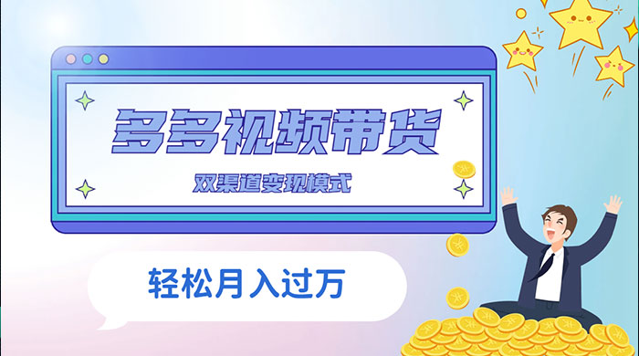 多多视频带货，三个月收入近 5 万，全程项目拆解 - Hope`Chen资源网