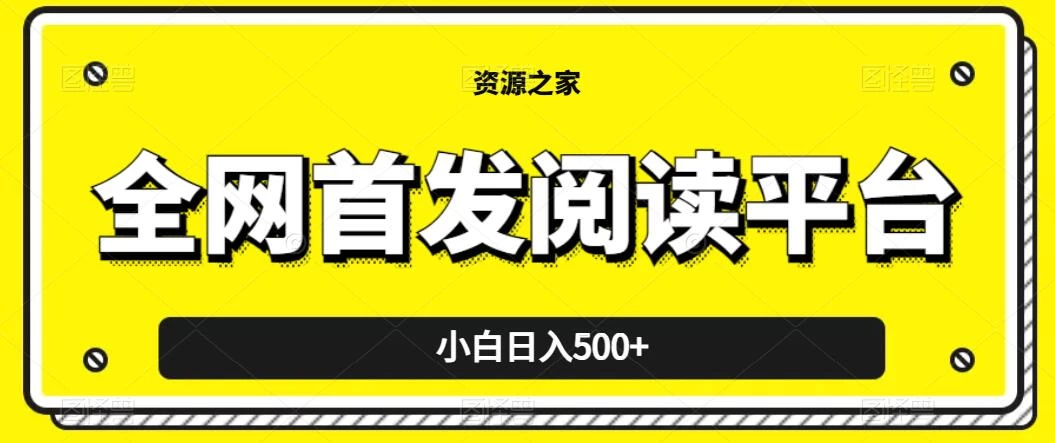 小白日入500+，当天见收益，全网首发阅读平台，一键复制粘贴也能赚钱！ - Hope`Chen资源网
