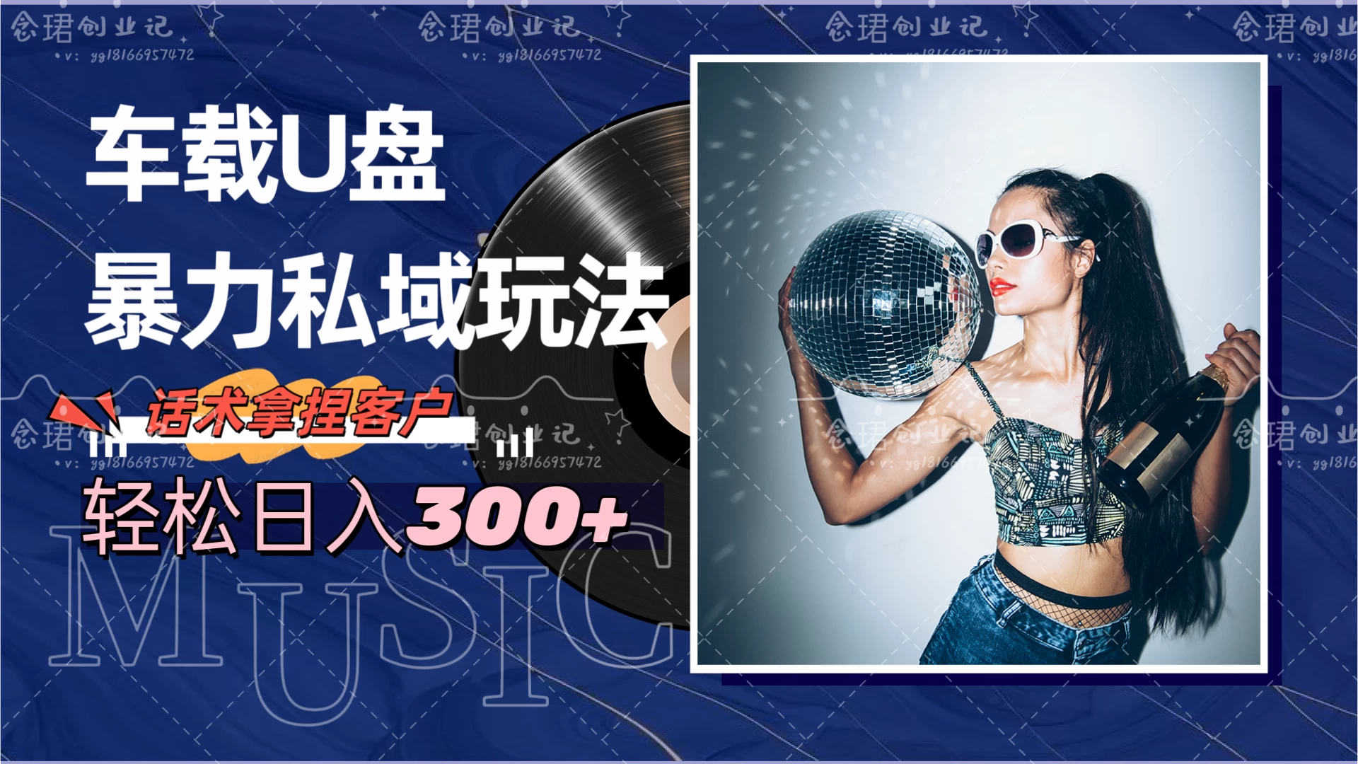 车载U盘暴力私域玩法，轻松日入300+ - Hope`Chen资源网
