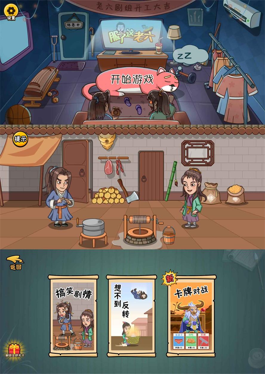 爆笑解谜游戏 服了这老六 去广告版 - Hope`Chen资源网