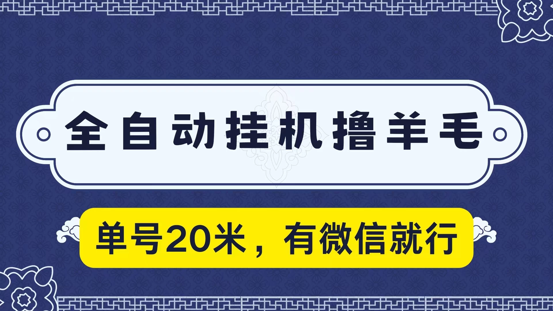 全自动挂机撸羊毛，单号20米，有微信就行，可矩阵批量放大 - Hope`Chen资源网