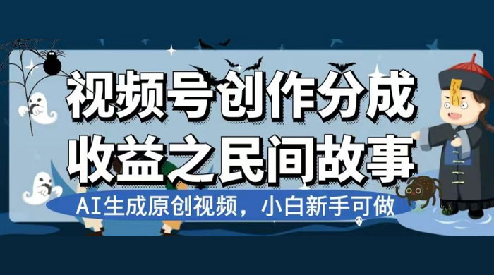 视频号创作分成收益之民间故事，AI 生成原创视频，新手小白可做（揭秘） - Hope`Chen资源网