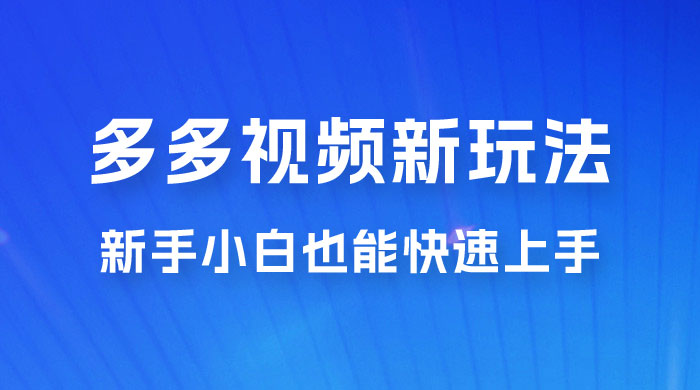 多多视频新玩法揭秘，一天 200 多，新手小白也能快速上手的操作 - Hope`Chen资源网